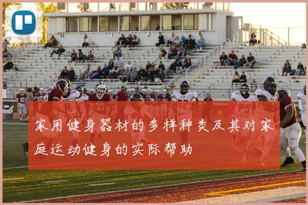 家用健身器材的多样种类及其对家庭运动健身的实际帮助