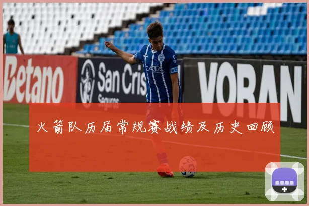 火箭队历届常规赛战绩及历史回顾