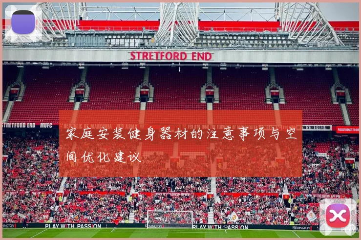 家庭安装健身器材的注意事项与空间优化建议