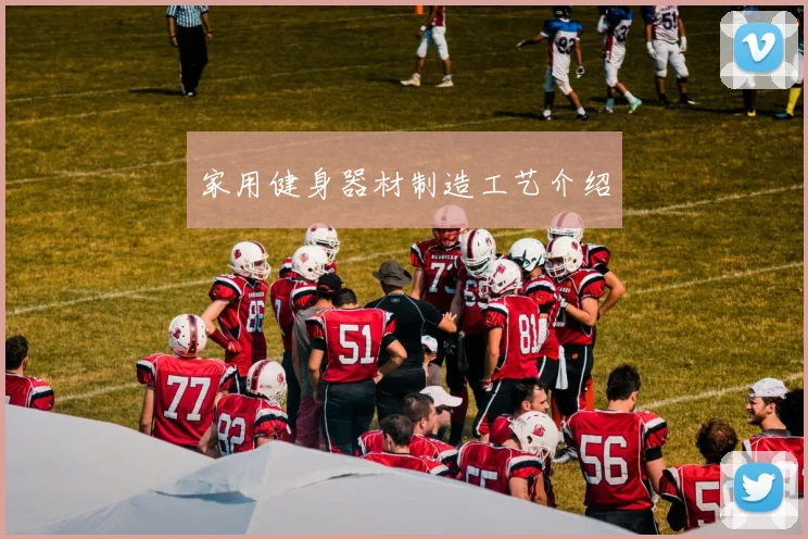 家用健身器材制造工艺介绍