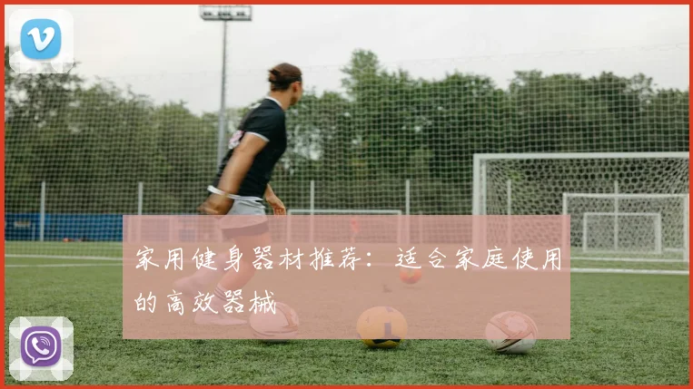 家用健身器材推荐：适合家庭使用的高效器械