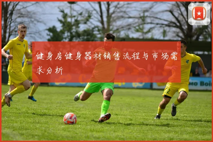 健身房健身器材销售流程与市场需求分析