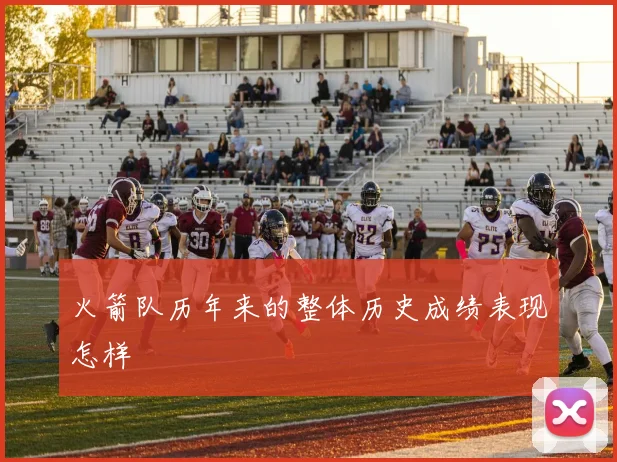 火箭队历年来的整体历史成绩表现怎样