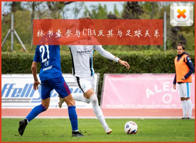 林书豪参与CBA及其与足球关系