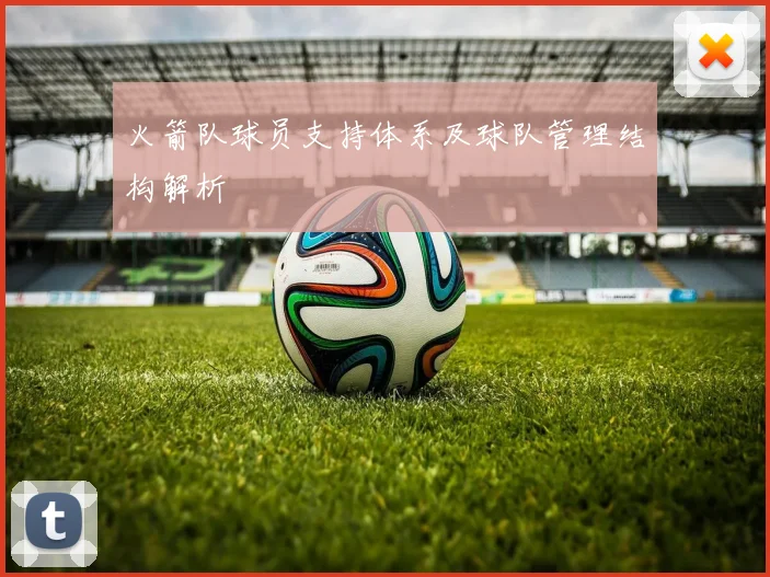 火箭队球员支持体系及球队管理结构解析