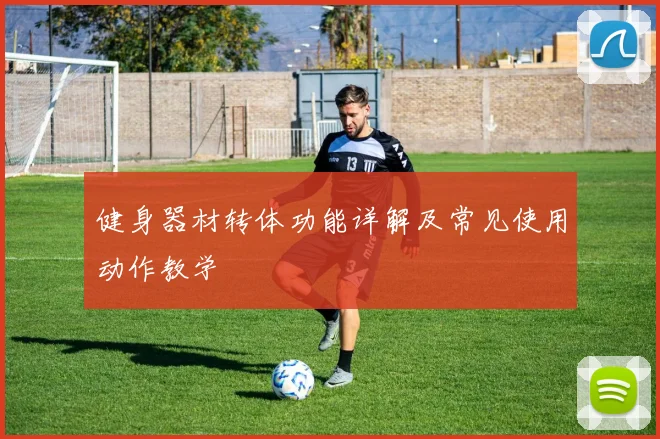 健身器材转体功能详解及常见使用动作教学